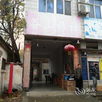 阳谷谷山旅社酒店提供图片