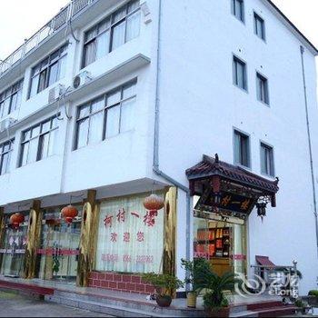 九华山柯村一楼酒店提供图片