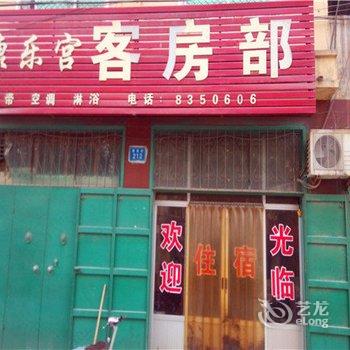 邱县康乐宫会所酒店提供图片