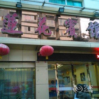 岚皋莲花宾馆酒店提供图片