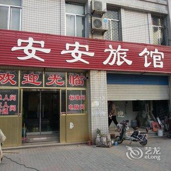 东阿安安旅馆酒店提供图片