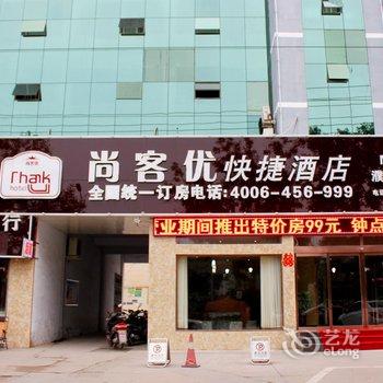 尚客优快捷酒店(濮阳开州路店)酒店提供图片