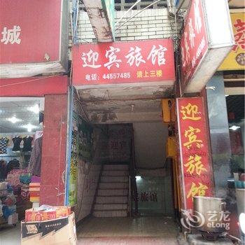 潼南迎宾旅馆酒店提供图片