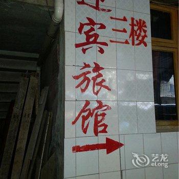 潼南迎宾旅馆酒店提供图片