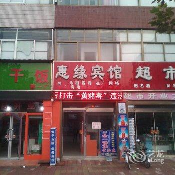 鄄城惠缘宾馆酒店提供图片