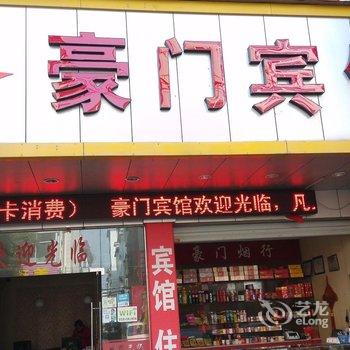 武义豪门宾馆酒店提供图片