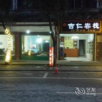 成都吉仁客栈酒店提供图片