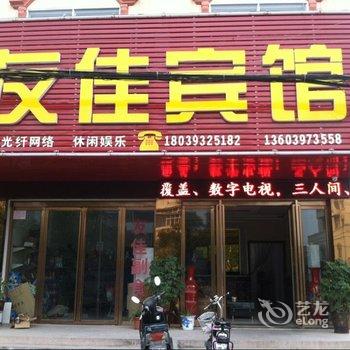 固始友佳宾馆酒店提供图片