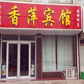 行唐香萍宾馆(石家庄)酒店提供图片