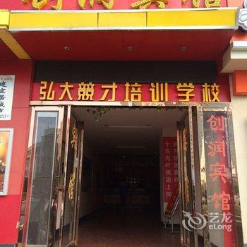 株洲创润宾馆酒店提供图片