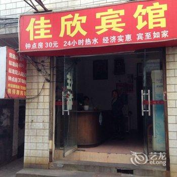 株洲佳欣宾馆酒店提供图片