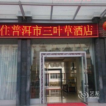 普洱三叶草酒店酒店提供图片