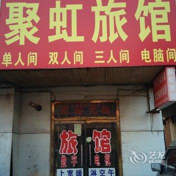 淄博聚虹旅馆酒店提供图片