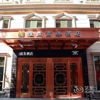 天津雅尚精品酒店酒店提供图片