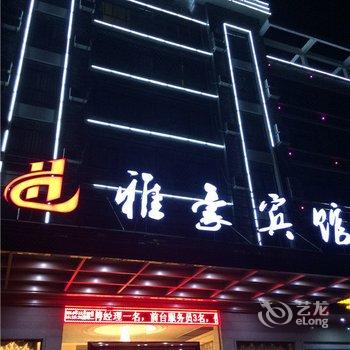 横店雅豪宾馆酒店提供图片