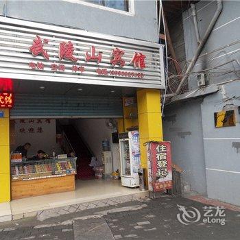 酉阳武陵山宾馆酒店提供图片