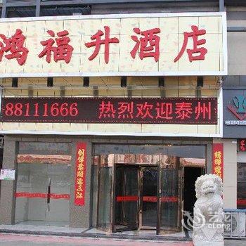 姜堰鸿福升连锁酒店酒店提供图片