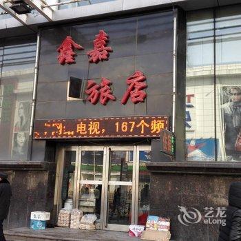 鞍山鑫嘉旅店酒店提供图片