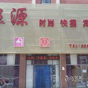 阜新旺源时尚快捷宾馆酒店提供图片