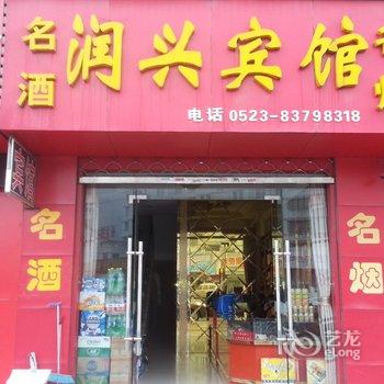 兴化润兴宾馆酒店提供图片