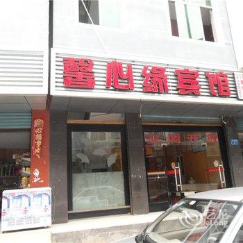 酉阳馨心缘宾馆酒店提供图片