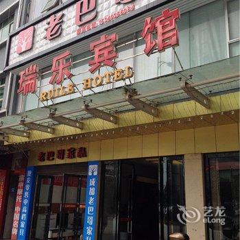 酉阳瑞乐宾馆酒店提供图片