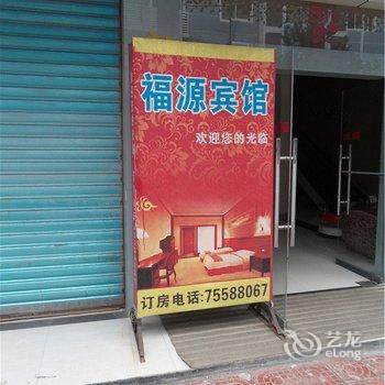 酉阳福源宾馆酒店提供图片