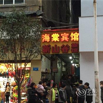 彭水海棠宾馆酒店提供图片