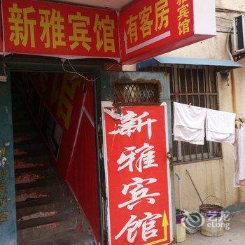 邳州新雅宾馆酒店提供图片