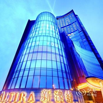 澳门新濠锋酒店(Altira Macau)酒店提供图片