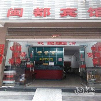 福鼎闽都宾馆酒店提供图片