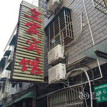 宜城皇家宾馆酒店提供图片