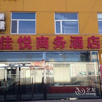 盂县佳悦商务酒店酒店提供图片