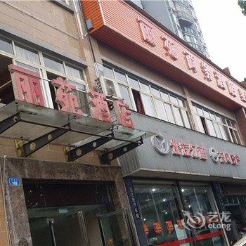 荣昌丽苑商务宾馆酒店提供图片