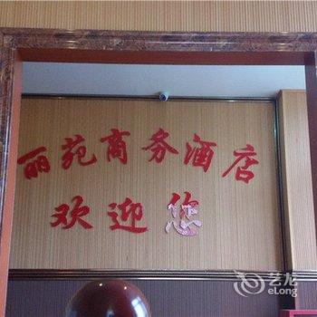 荣昌丽苑商务宾馆酒店提供图片