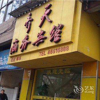 荣昌齐天商务宾馆酒店提供图片