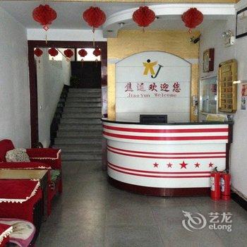 阳泉盂县焦运宾馆酒店提供图片