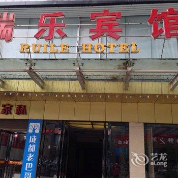 酉阳瑞乐宾馆酒店提供图片