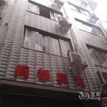 福鼎闽都宾馆酒店提供图片