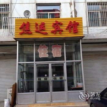 阳泉盂县焦运宾馆酒店提供图片