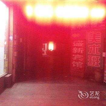 邳州盛新宾馆酒店提供图片