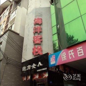 都江堰市海洋客栈酒店提供图片