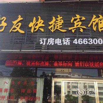 固始好友快捷宾馆酒店提供图片