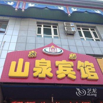 廊坊大厂县山泉宾馆酒店提供图片