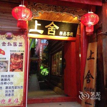 丽江泸沽湖上舍精品客栈酒店提供图片