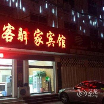 蠡县雅客驿家宾馆酒店提供图片