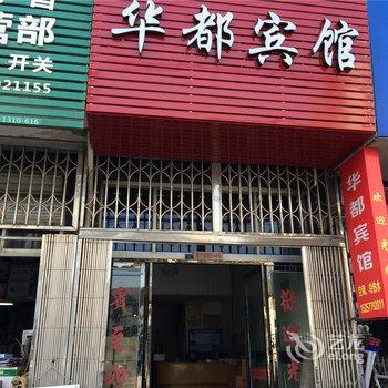 平阳鳌江华都宾馆酒店提供图片