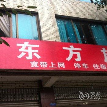 大邑新东方旅社酒店提供图片