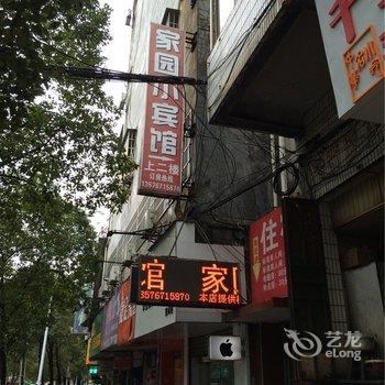 赣州家园小宾馆酒店提供图片