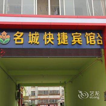 聊城名城快捷宾馆(建设路与花园路路口店)酒店提供图片